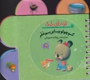 ترانه های نی نی کوچولو بیا بریم ددر /گ.خ/ پیدایش