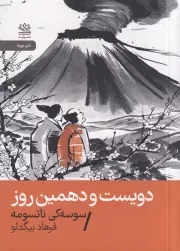 دویست و دهمین روز /ش.ج/ رایبد