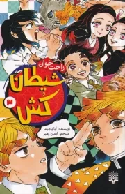 رمان راحت خوان شیطان کش 3 /ش.پ/ پیدایش