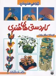 شما هم هنرمندید کاردستی های هنری /ش.ر*/ پیدایش