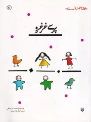 قصه ای نو از افسانه پری غرغرو /ش.ر/ پیدایش