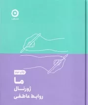 ما ژورنال روابط عاطفی /گ.خ/ مون