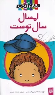 رمان کودک امسال سال توست /ش.پ/ پیدایش