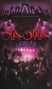 خیابان جیغ 4 زبان زامبی /ش.پ/ پیدایش