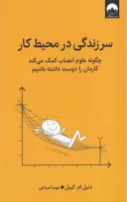 سرزندگی در محیط کار /ش.ر/ میلکان