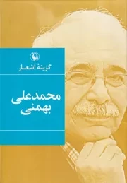 گزینه ‌اشعار محمدعلی ‌بهمنی /گ.ر/ مروارید
