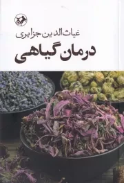 درمان گیاهی /ش.ر/ امیرکبیر