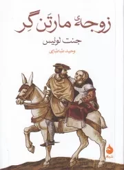 زوجه مارتن گر /ش.ج/ ماهی