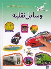 بازی سرگرمی با برچسب وسایل نقلیه /ش.ر*/ پیدایش