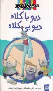 رمان کودک دیو با کلاه دیو بی کلاه /ش.پ/ پیدایش