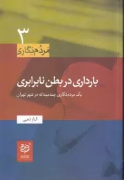 بارداری در بطن نابرابری /ش.ر/ خرد سرخ