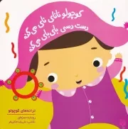 ترانه های کوچولو کوچولو نانای نای می کنه دست دسی بای بای می کنه /گ.خ/ پیدایش