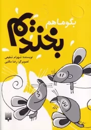 بگو ما هم بخندیم 7 /ش.ر/ پیدایش