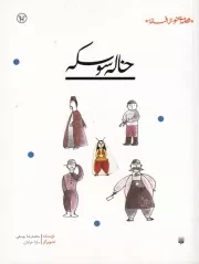 قصه ای نو از افسانه خاله سوسکه /ش.ر/ پیدایش