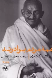 همه مردم برادرند /ش.ر/ امیرکبیر