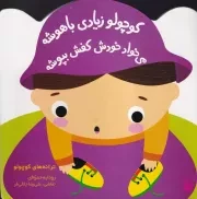 ترانه های کوچولو کوچولو زیادی باهوشه می خواد خودش کفش بپوشه /گ.خ/ پیدایش