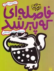 داستان نوجوان فاصله ای که پیر شد /ش.ر/ پیدایش