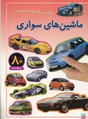 بازی سرگرمی با برچسب ماشین های سواری /ش.ر*/ پیدایش