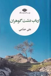 ارباب دشت گوهران /ش.ر/ نگاه