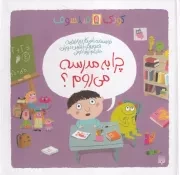 کودک فیلسوف چرا به مدرسه میروم /گ.خ/ پیدایش