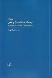 تهران ازدحام ساختمان و آهن /ش.ر/ آگاه