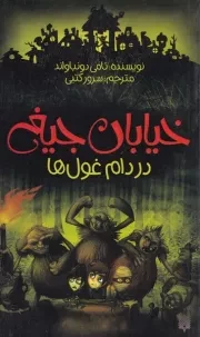 خیابان جیغ 8 در دام غول ها /ش.پ/ پیدایش