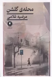 محله گلشن /ش.ر/ یکشنبه