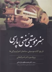 هنر موسیقی سنتی پارسی /ش.و/ ترانه