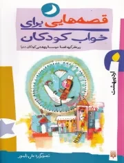 قصه هایی برای خواب کودکان اردیبهشت /ش.ر/ پیدایش