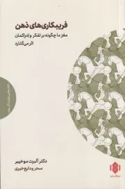 فریبکاری های ذهن /ش.ر/ مهرگان خرد