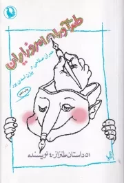 طنزآوران امروز ایران /ش.ر/ مروارید