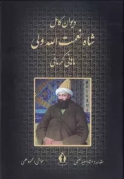 دیوان کامل شاه نعمت الله ولی ماهانی کرمانی /گ.و/ بدرقه جاویدان