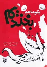 بگو ما هم بخندیم 2 /ش.ر/ پیدایش