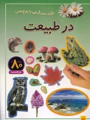 بازی سرگرمی با برچسب در طبیعت /ش.ر*/ پیدایش