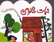 افسانه های کهن نبات خانومی /ش.خ/ پیدایش