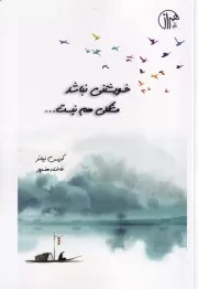 خویشتنی نباشد مشکلی هم نیست /ش.ر/ همراز