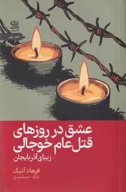 عشق در روزهای قتل عام خوجالی /ش.ر/ رایبد