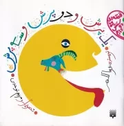 قصه ای که دوستش دارم 1 پرش و 2 پرش و 3 پرش /ش.خ/ پیدایش