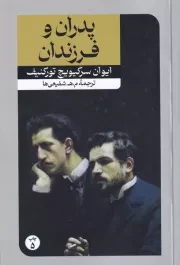 پدران و فرزندان /ش.پ/ امیرکبیر