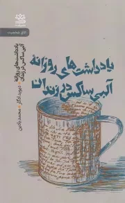 یادداشت روزانه آلبی ساکس در زندان /ش.پ/ رایبد