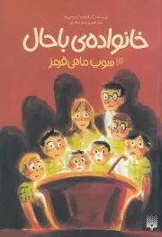 خانواده ی باحال 3 سوپ ماهی قرمز /ش.پ/ پیدایش