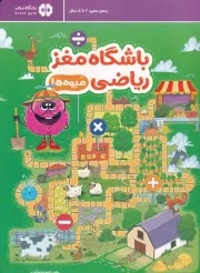 باشگاه مغز ریاضی میوه ها /ش.ر*/ مهرسا