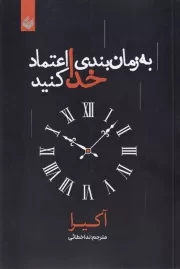 به زمان بندی خدا اعتماد کنید /ش.ر/ اندیشه بیگی