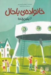 خانواده ی باحال 2 پنیر پرنده /ش.پ/ پیدایش