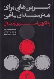تمرین هایی برای هنرمندان یاغی /ش.پ/ بان
