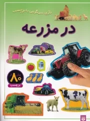 بازی سرگرمی با برچسب در مزرعه /ش.ر*/ پیدایش