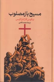 مسیح بازمصلوب /گ.ر/ گستره