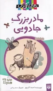 رمان کودک مادربزرگ جادویی /ش.پ/ پیدایش