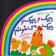 ترانه های کودکانه جیک و جیک و جیک می خونم /ش.خ/ پیدایش