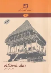 دانشنامه 9 معماری خانه های گیلان /ش.ر/ فرهنگ ایلیا